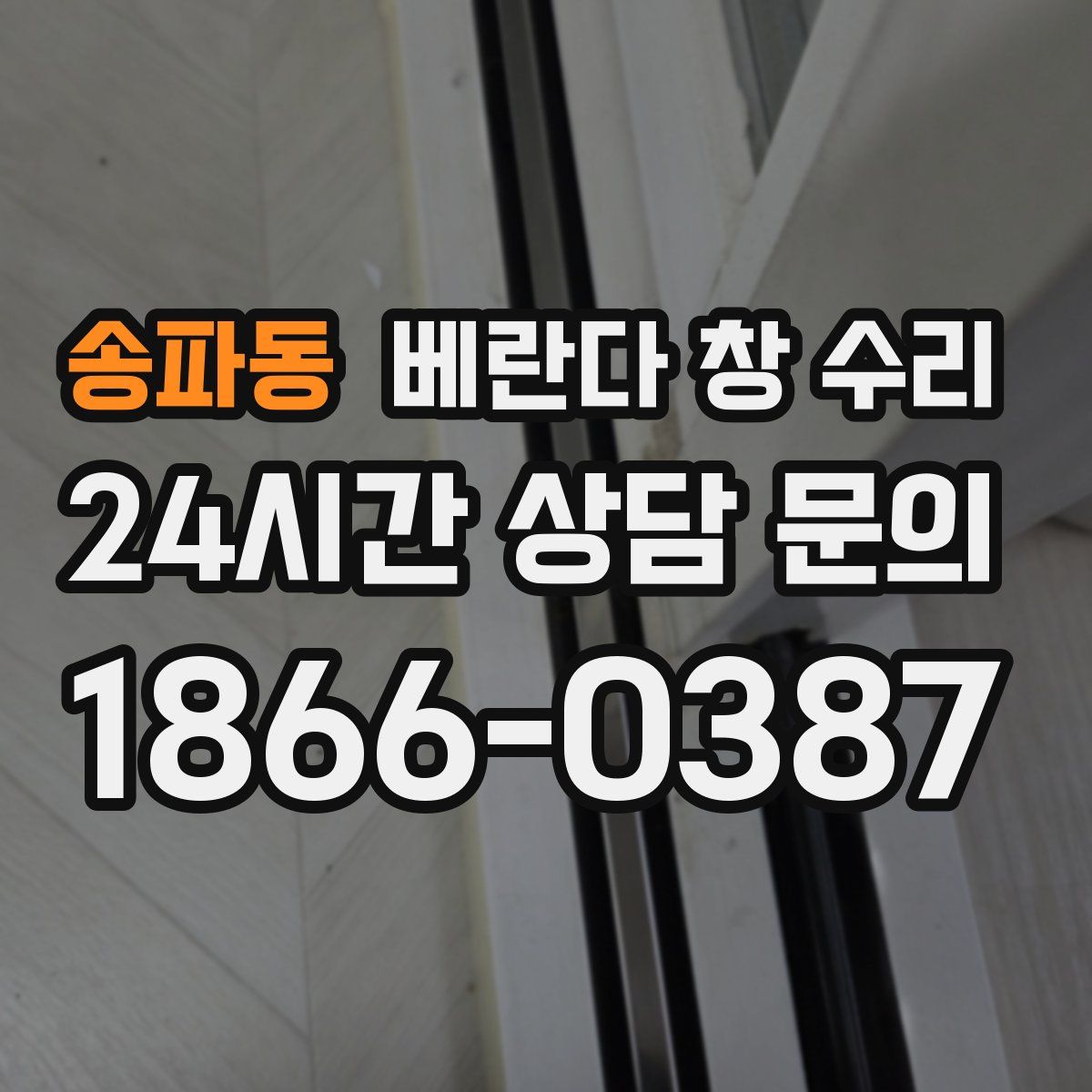 송파동 베란다 창 수리