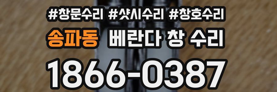 송파동 베란다 창 수리