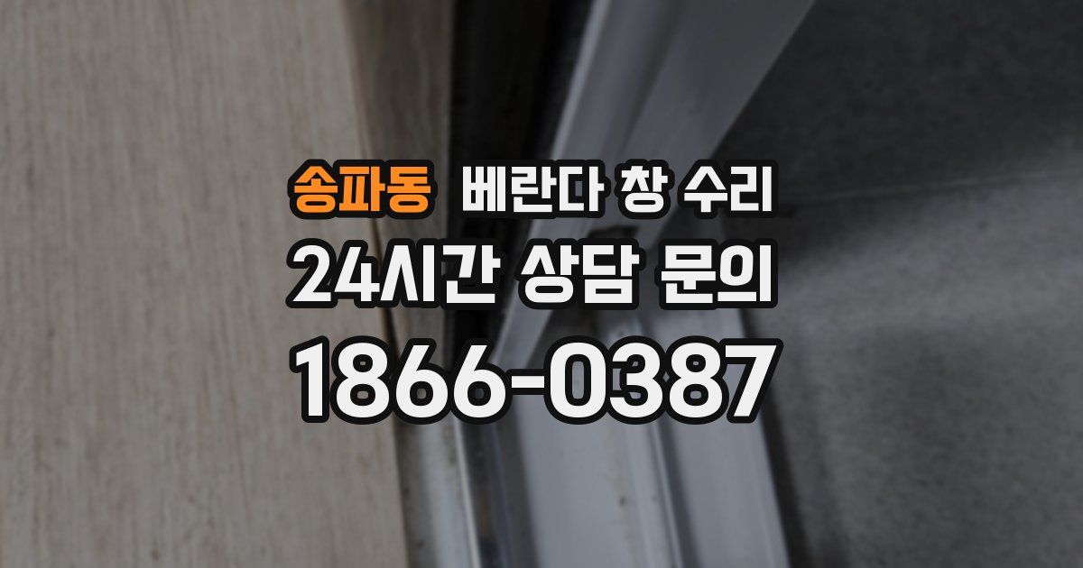 송파동 베란다 창 수리