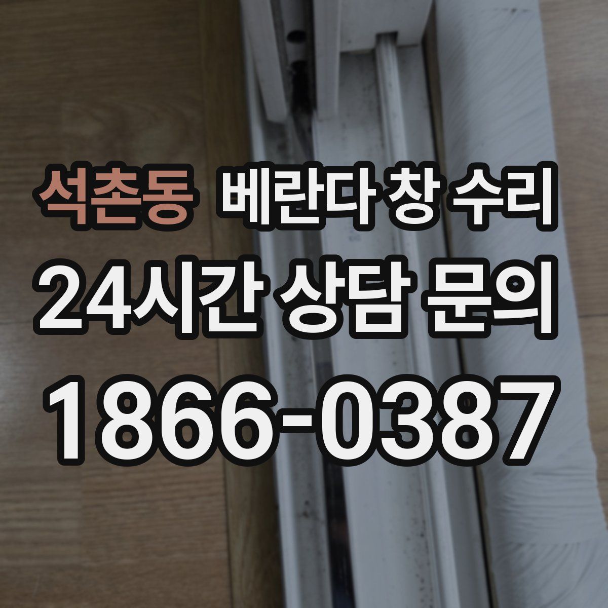 석촌동 베란다 창 수리