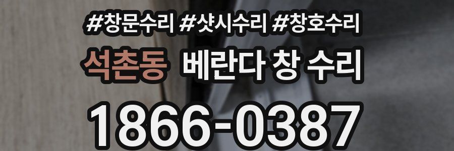 석촌동 베란다 창 수리