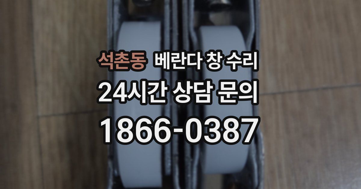 석촌동 베란다 창 수리