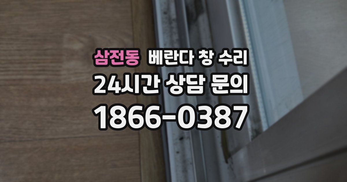 삼전동 베란다 창 수리