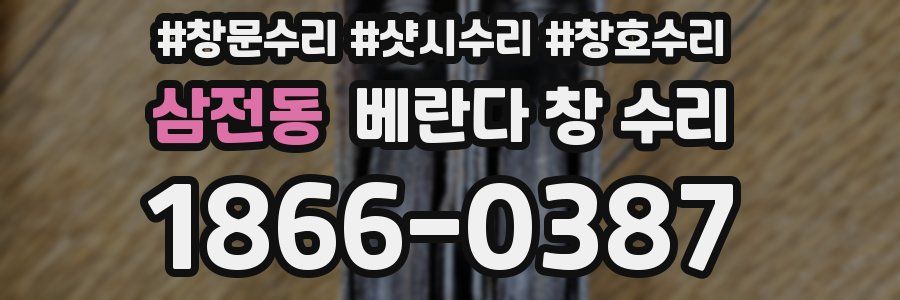삼전동 베란다 창 수리