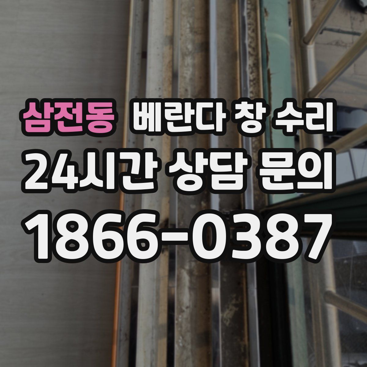 삼전동 베란다 창 수리