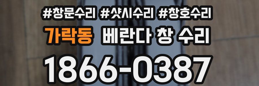 가락동 베란다 창 수리