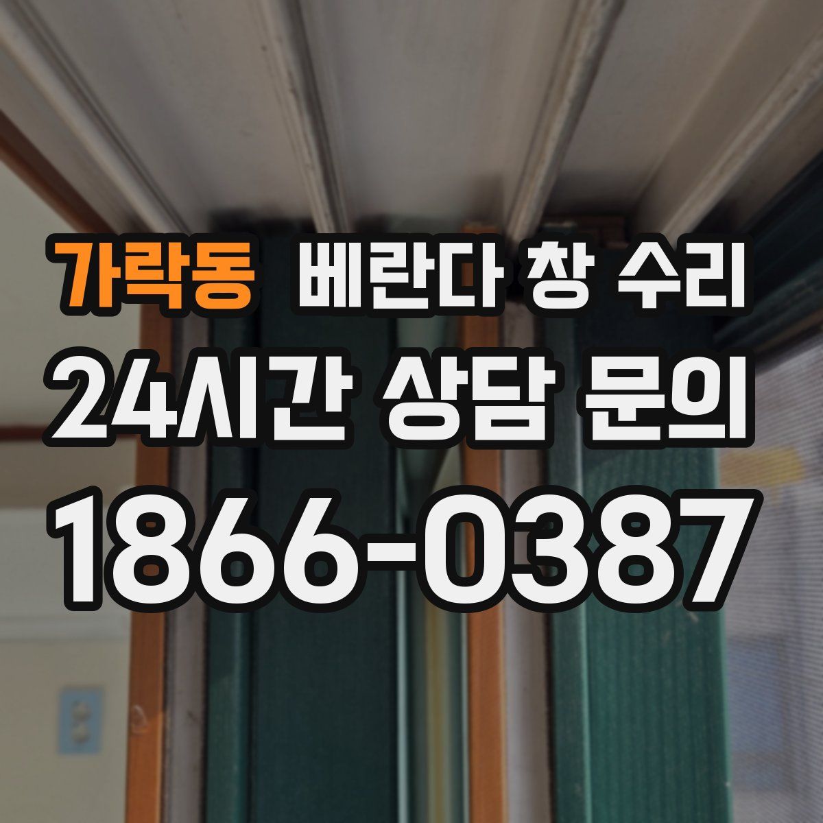 가락동 베란다 창 수리
