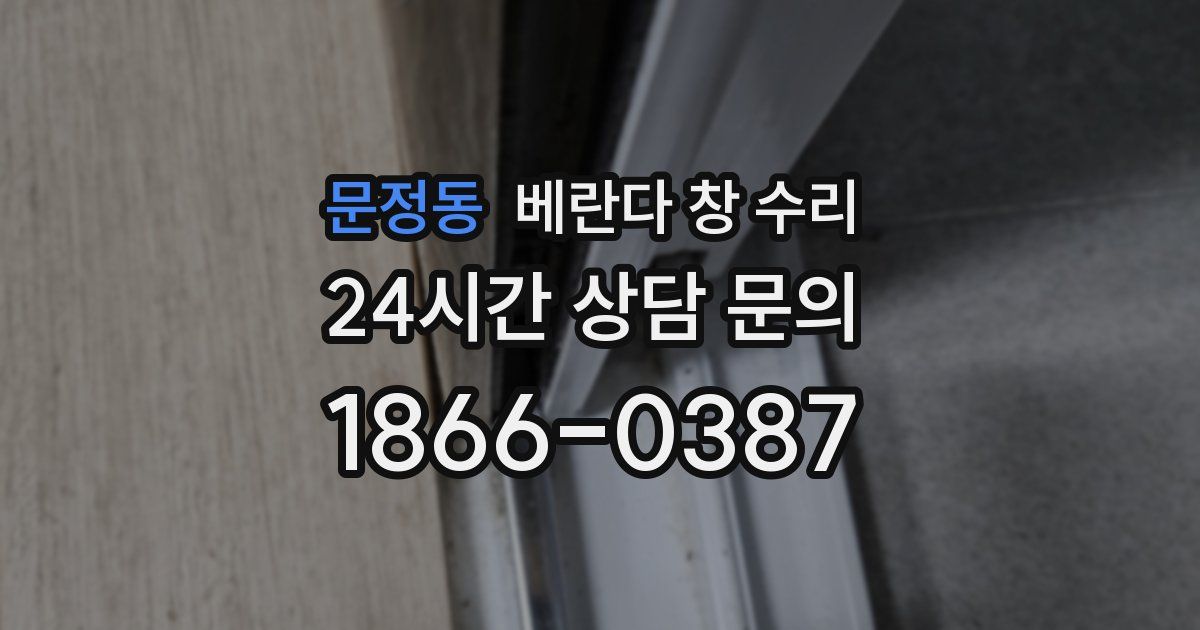 문정동 베란다 창 수리