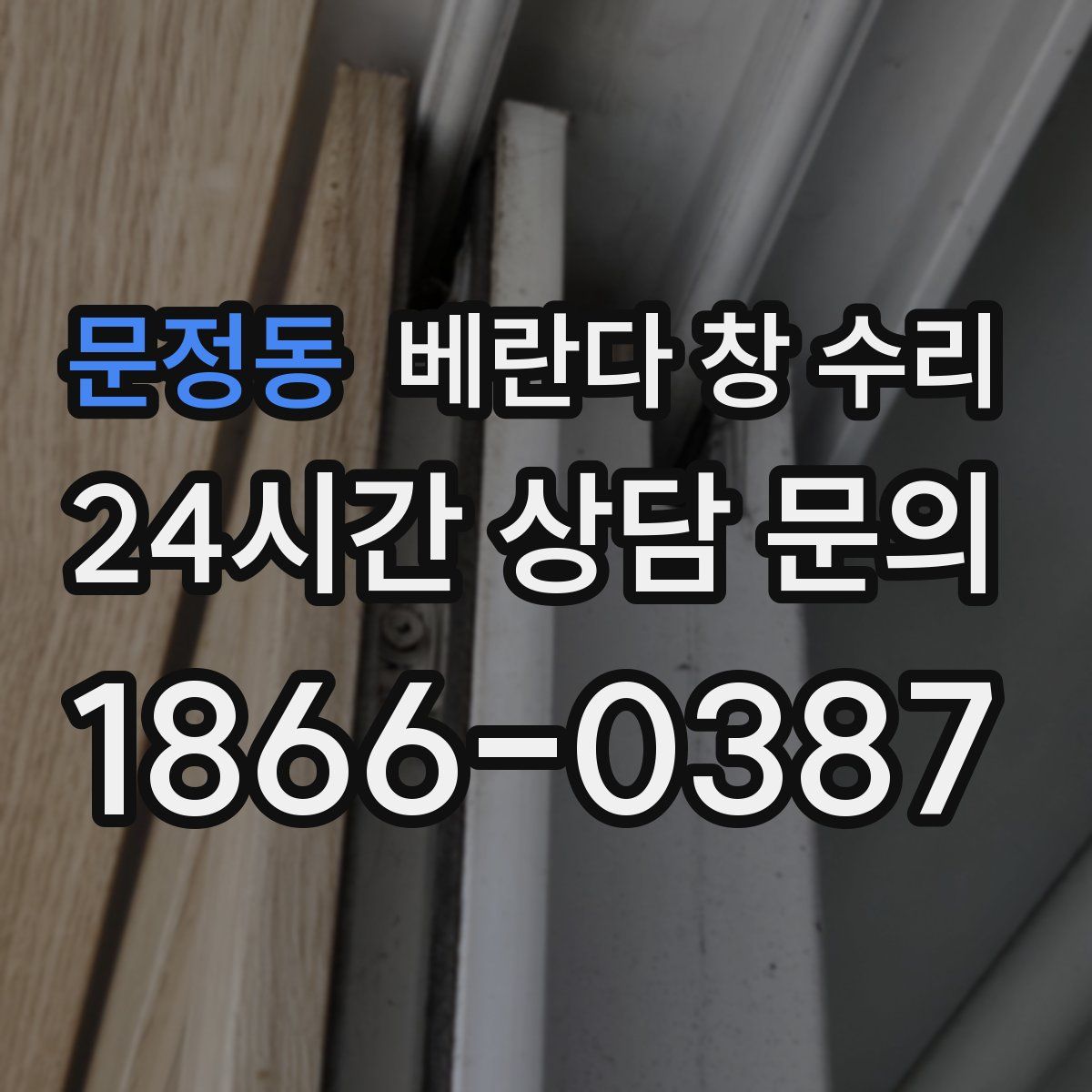 문정동 베란다 창 수리