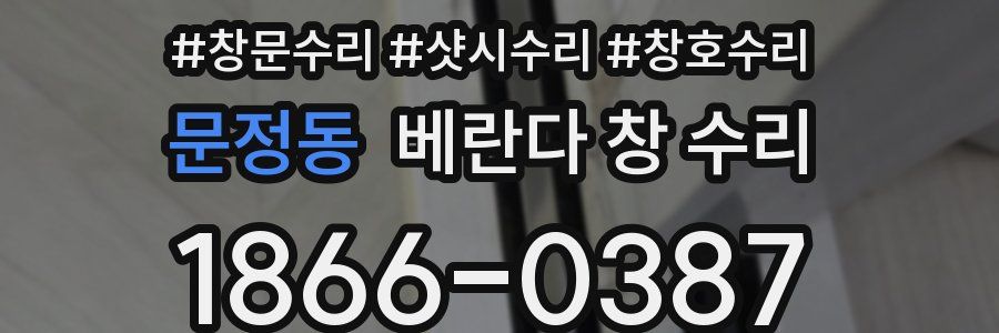 문정동 베란다 창 수리