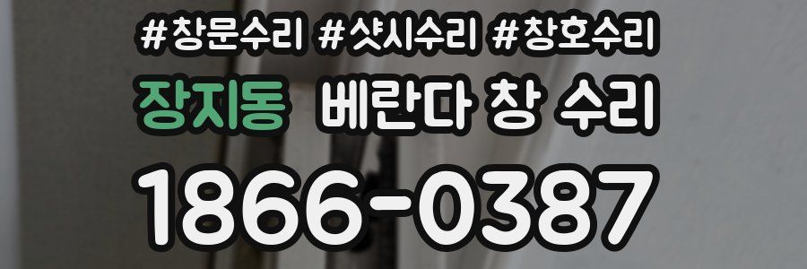 장지동 베란다 창 수리