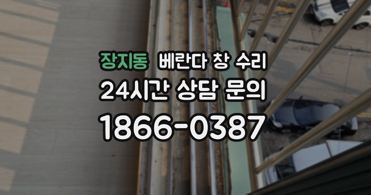장지동 베란다 창 수리