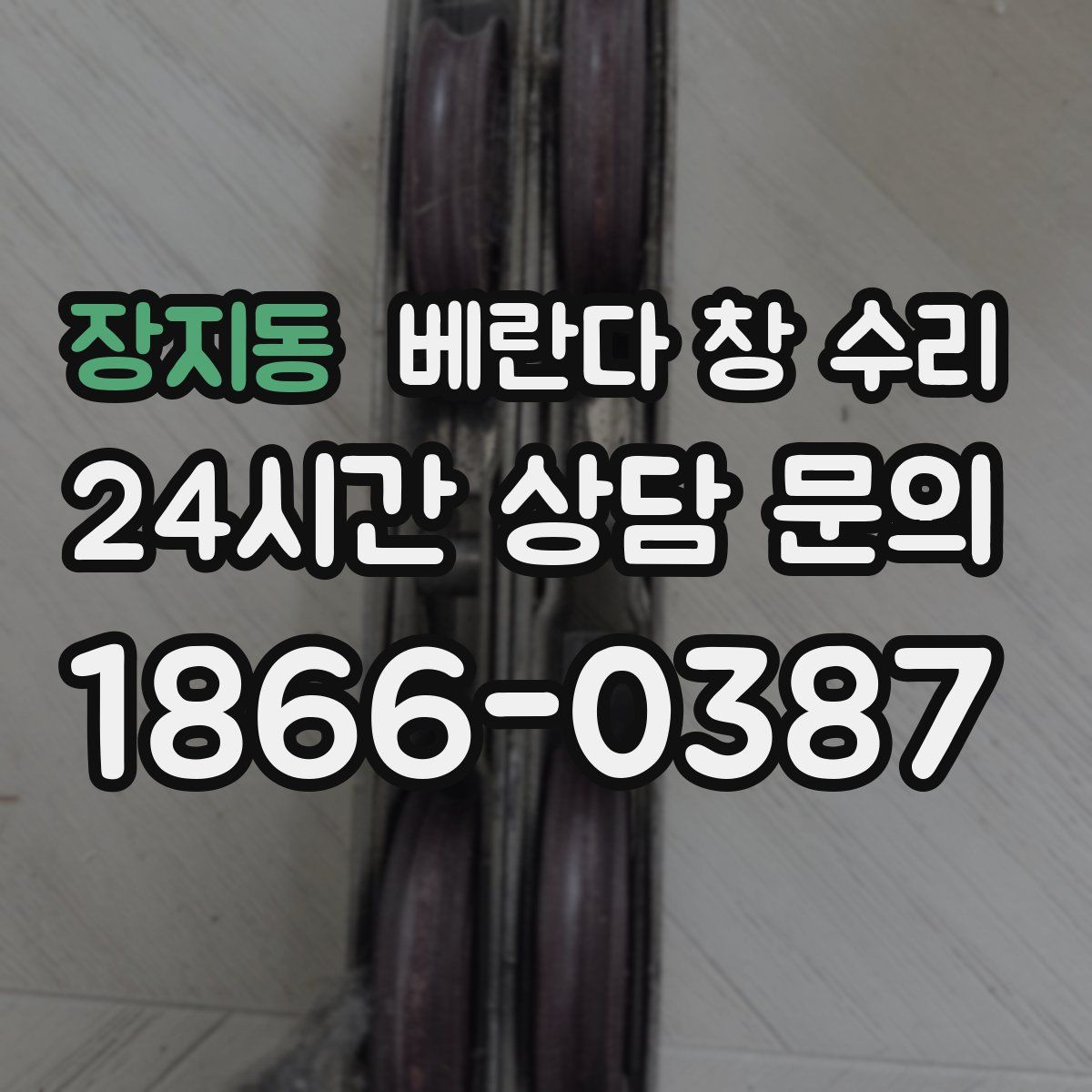 장지동 베란다 창 수리