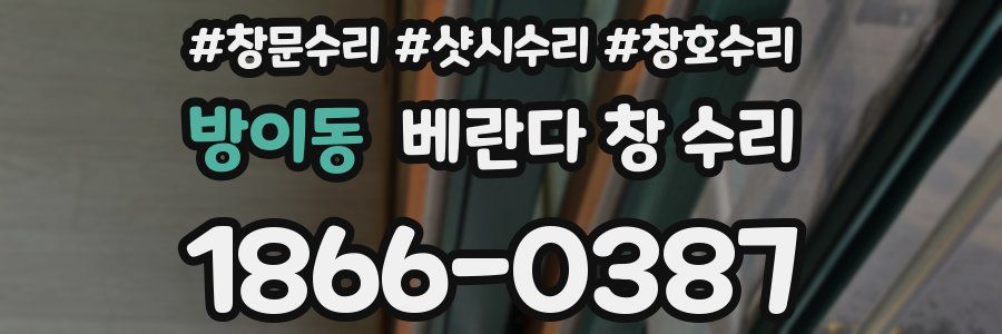 방이동 베란다 창 수리