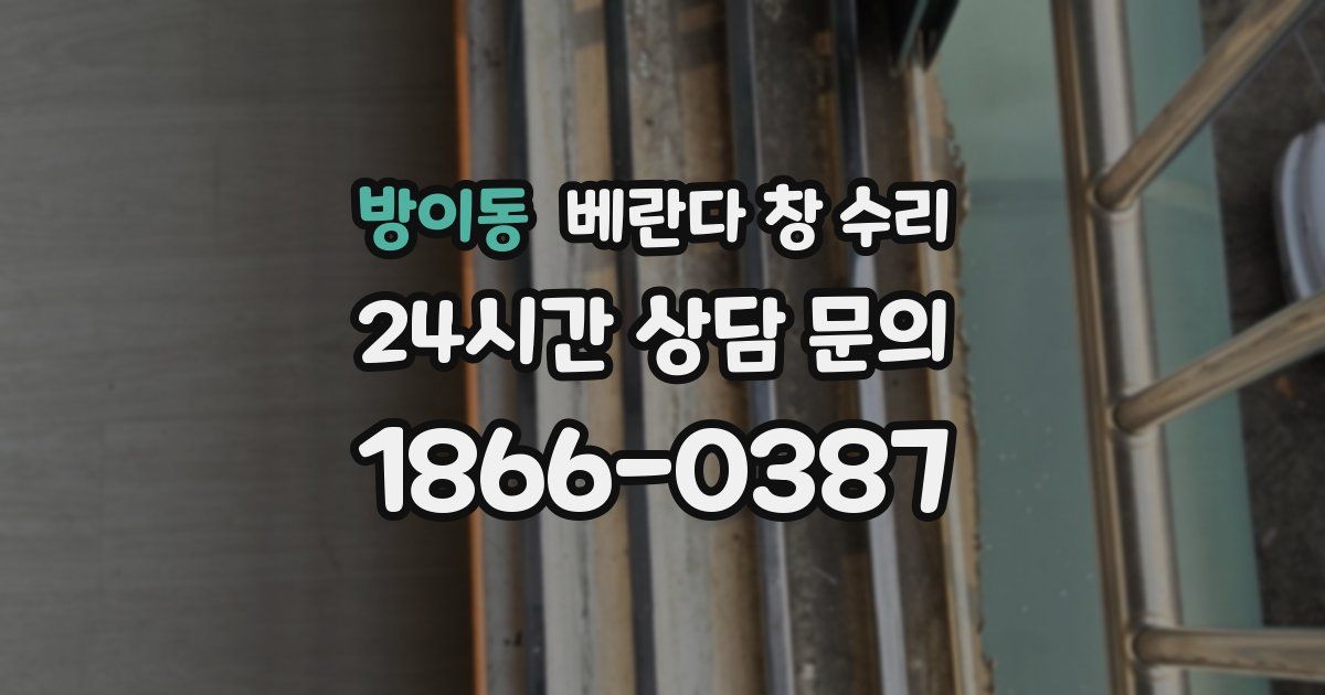 방이동 베란다 창 수리