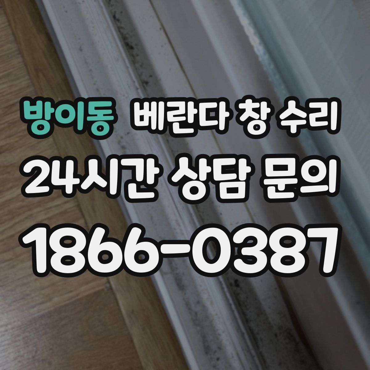 방이동 베란다 창 수리