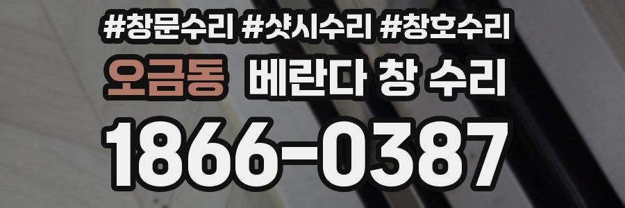 오금동 베란다 창 수리