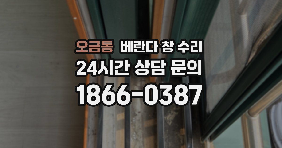 오금동 베란다 창 수리