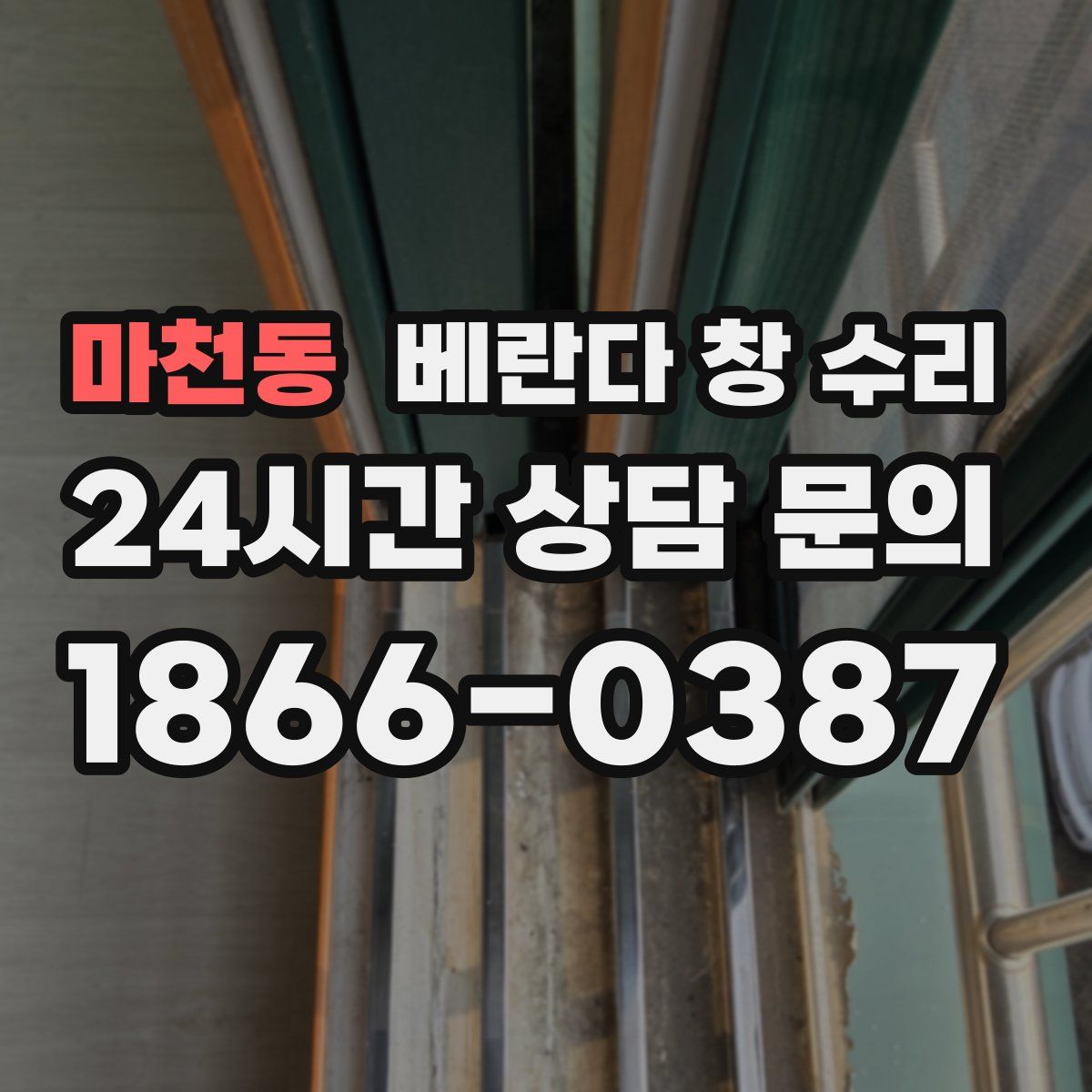 마천동 베란다 창 수리