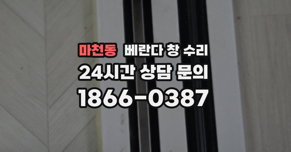 마천동 베란다 창 수리