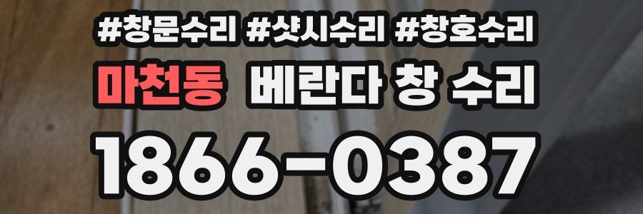 마천동 베란다 창 수리