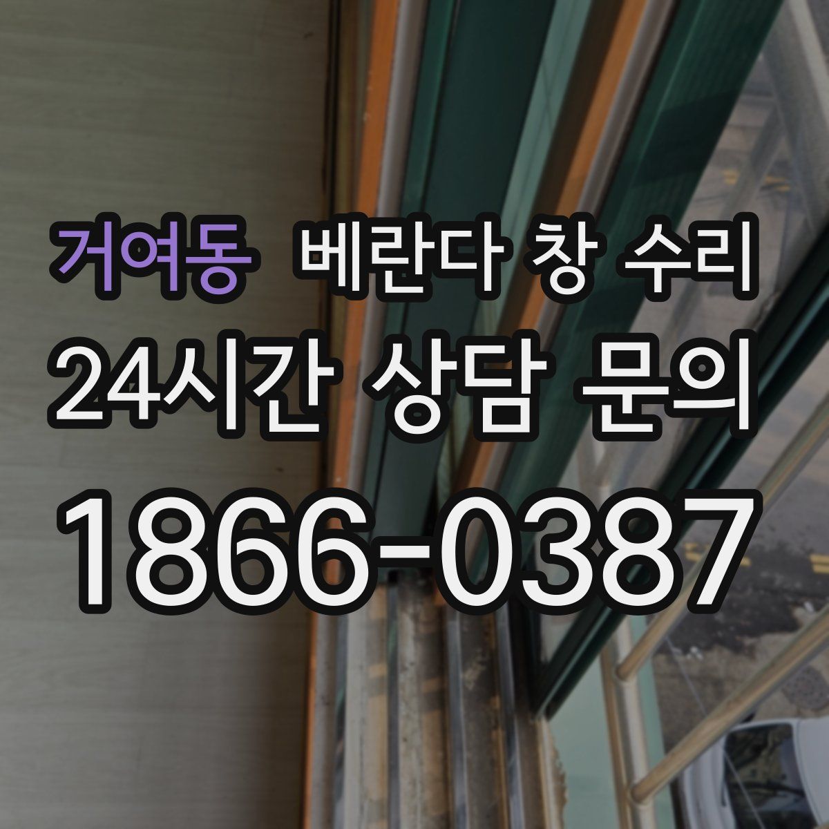 거여동 베란다 창 수리