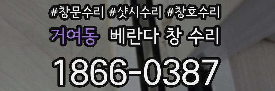 거여동 베란다 창 수리