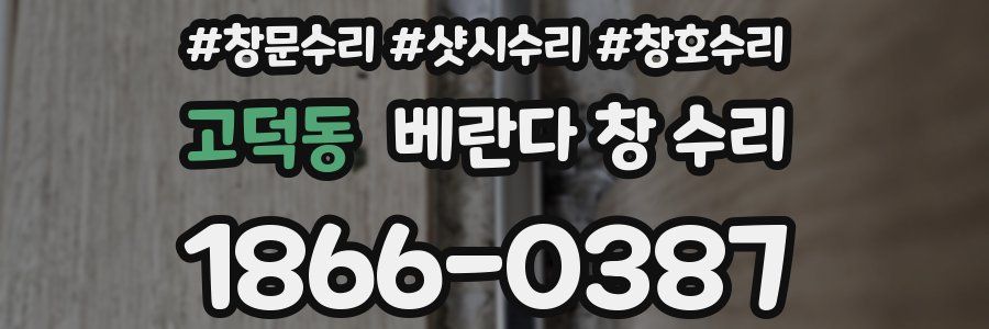 고덕동 베란다 창 수리