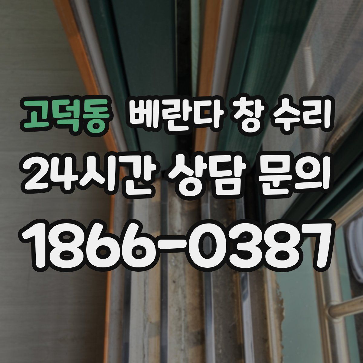 고덕동 베란다 창 수리