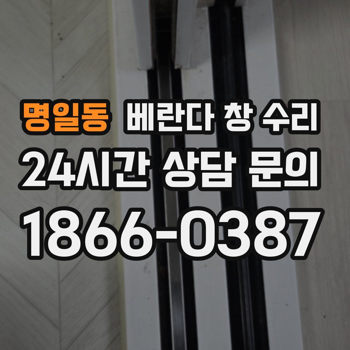 명일동 베란다 창 수리