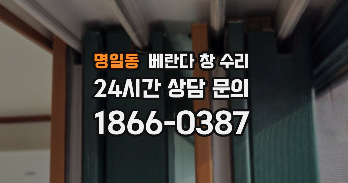 명일동 베란다 창 수리