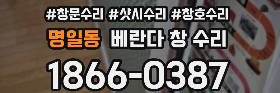 명일동 베란다 창 수리