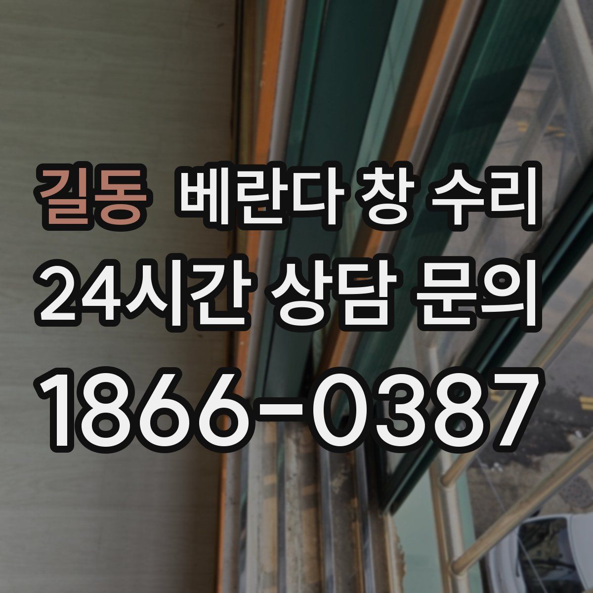 길동 베란다 창 수리