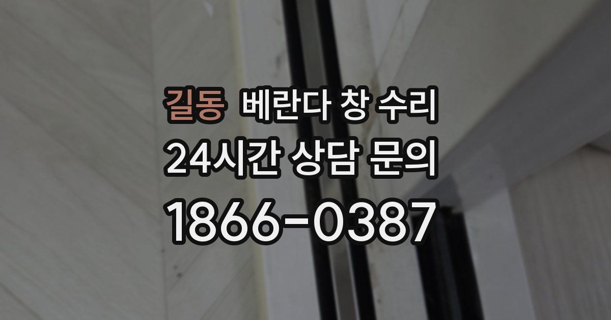 길동 베란다 창 수리