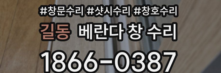 길동 베란다 창 수리