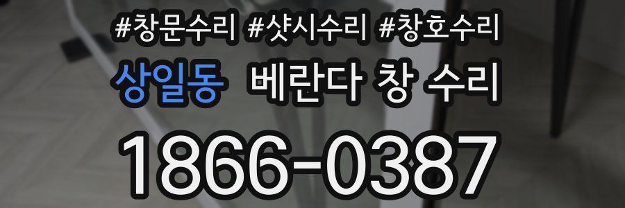 상일동 베란다 창 수리