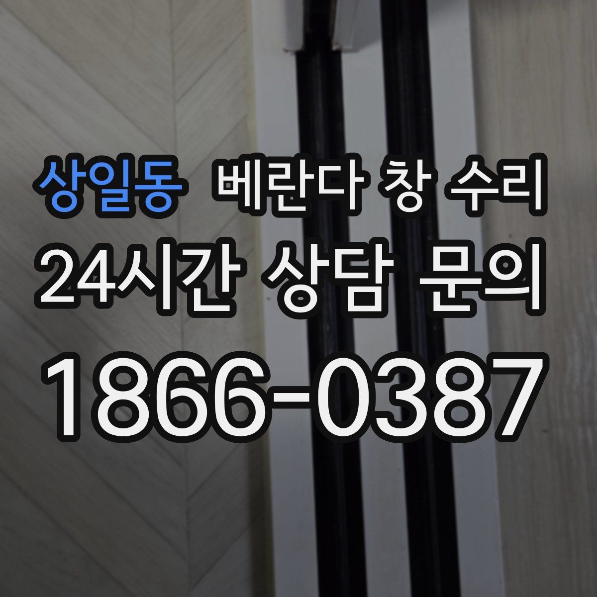 상일동 베란다 창 수리