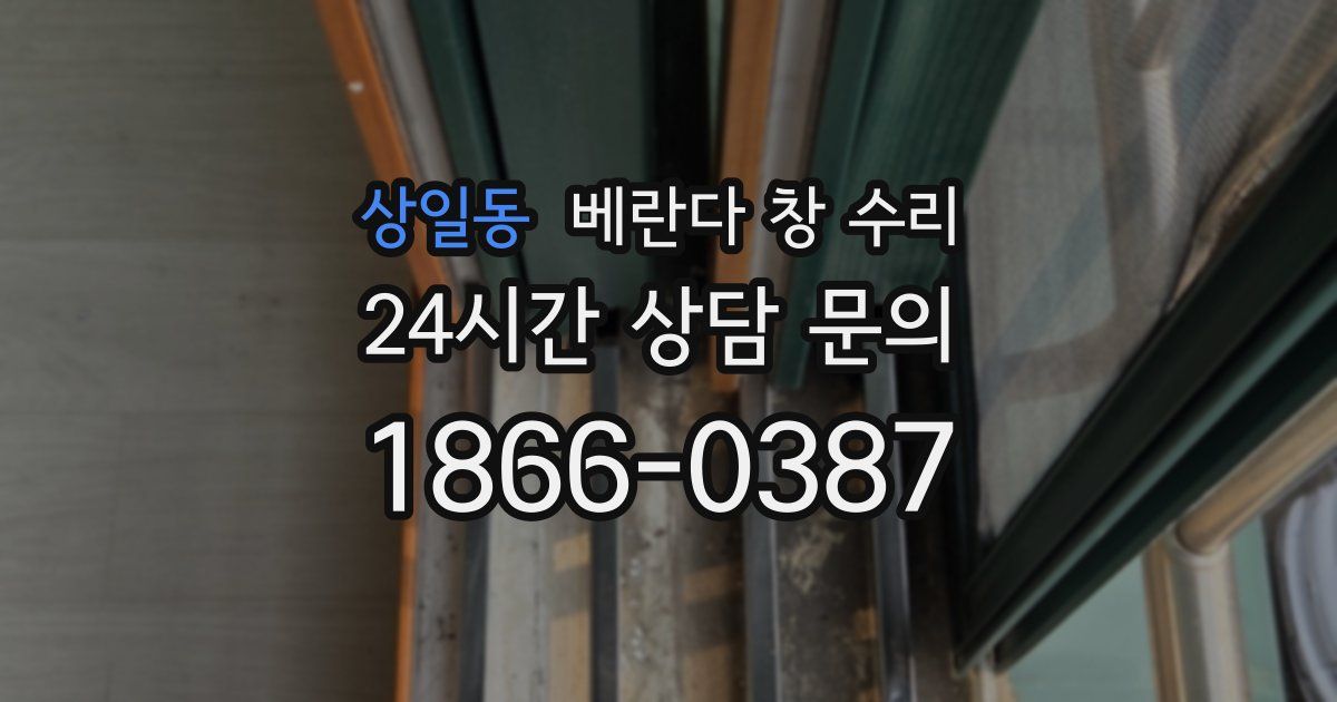 상일동 베란다 창 수리