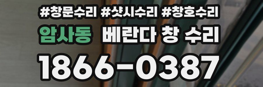 암사동 베란다 창 수리