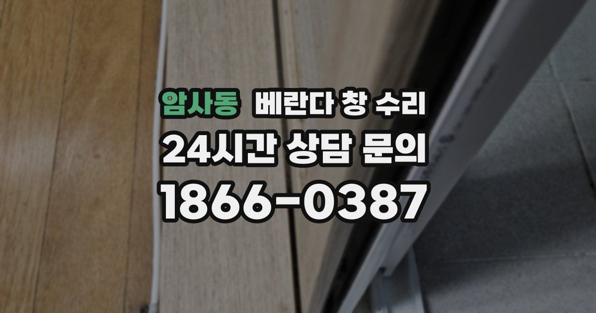 암사동 베란다 창 수리