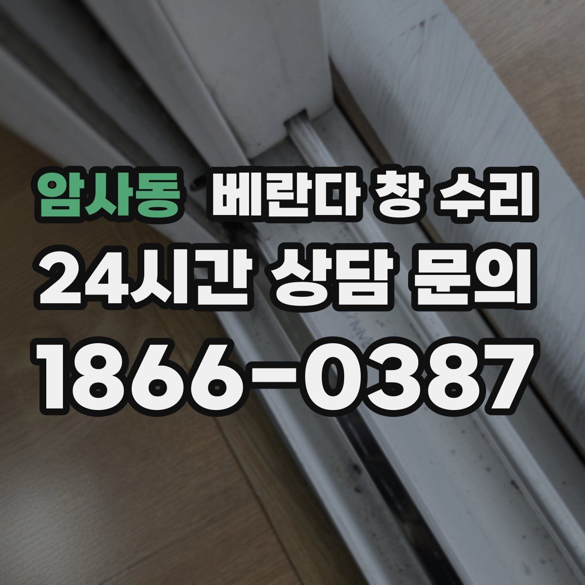 암사동 베란다 창 수리