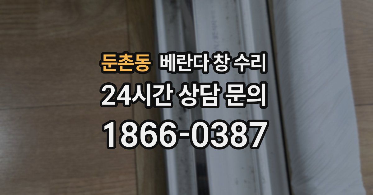 둔촌동 베란다 창 수리