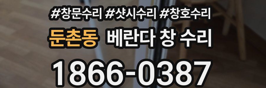 둔촌동 베란다 창 수리