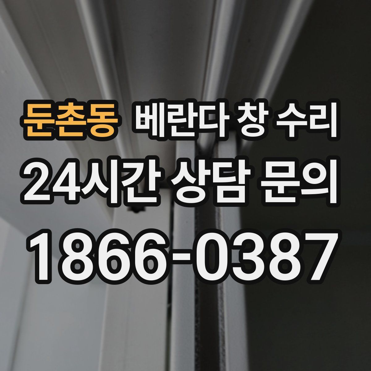 둔촌동 베란다 창 수리