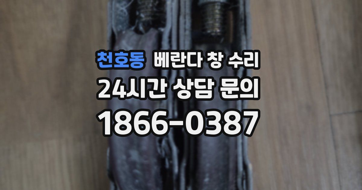 천호동 베란다 창 수리