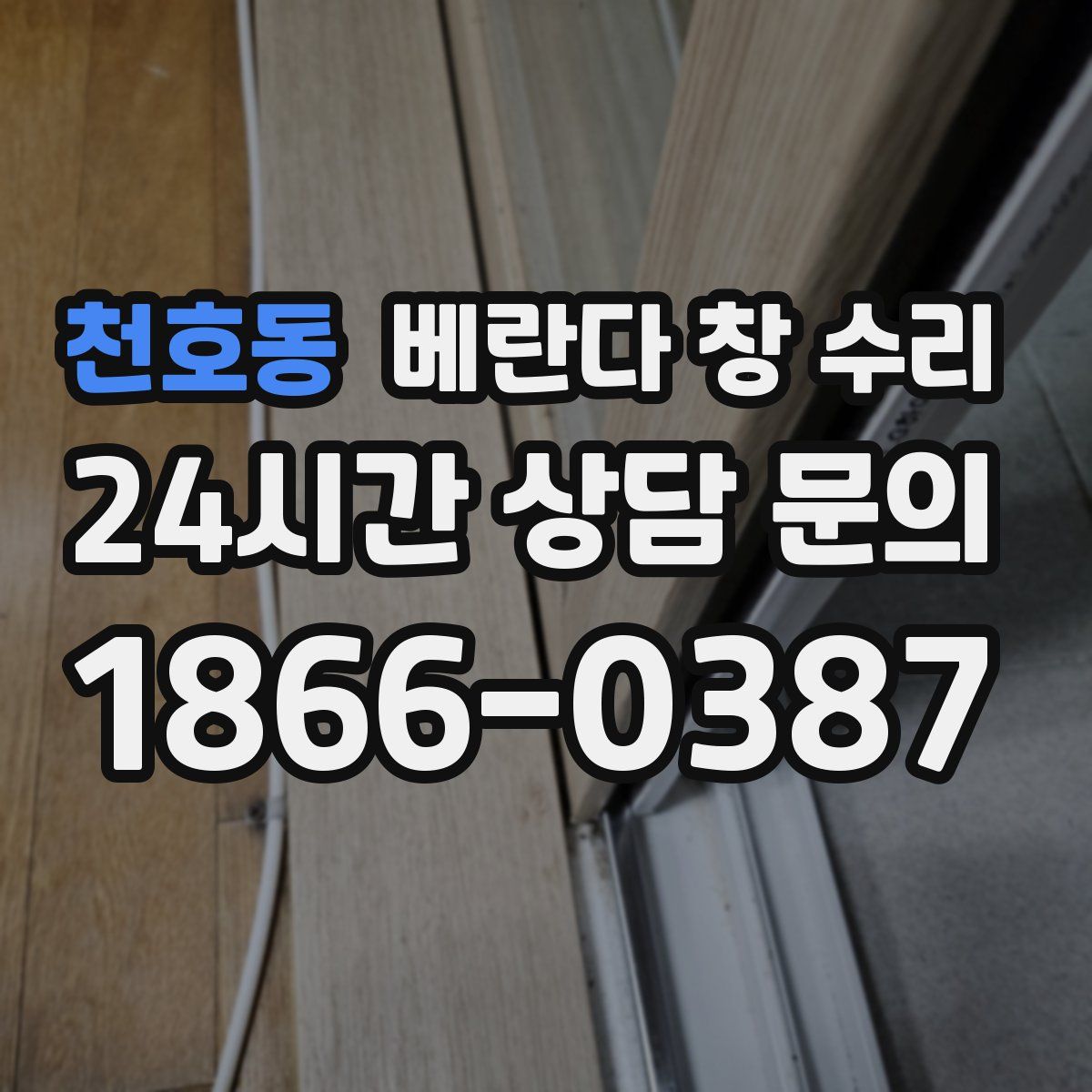 천호동 베란다 창 수리