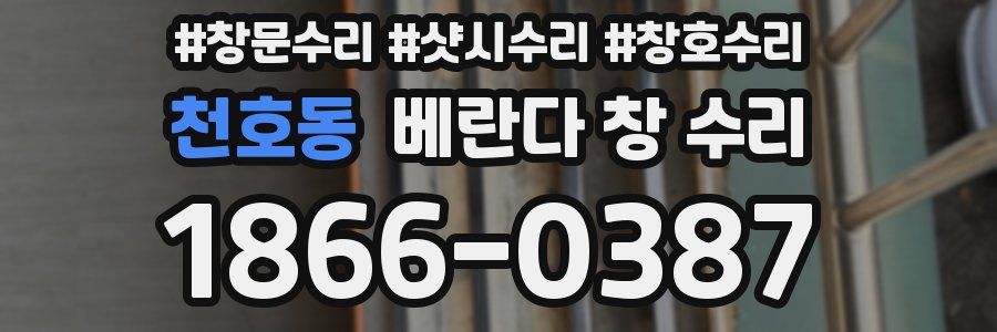 천호동 베란다 창 수리