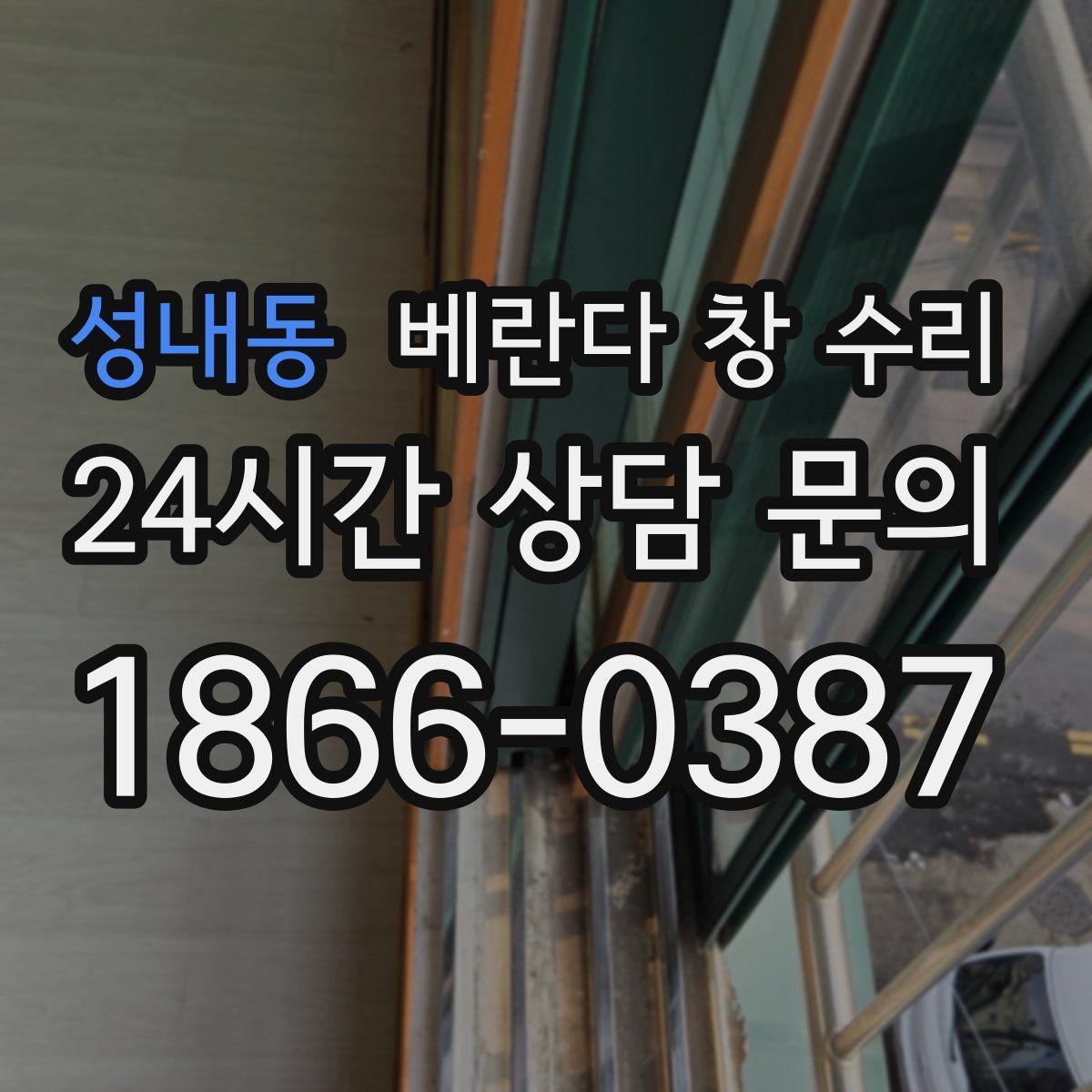성내동 베란다 창 수리
