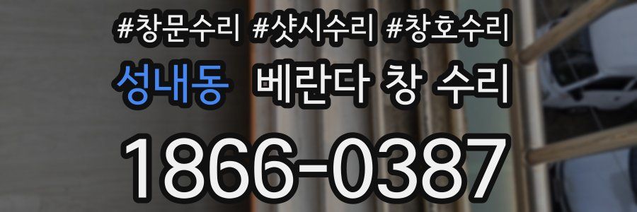 성내동 베란다 창 수리
