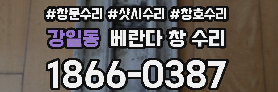 강일동 베란다 창 수리